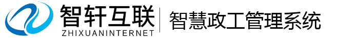 智慧政工管理系统